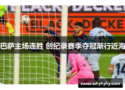 巴萨主场连胜 创纪录赛季夺冠渐行近海