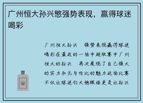 广州恒大孙兴慜强势表现，赢得球迷喝彩