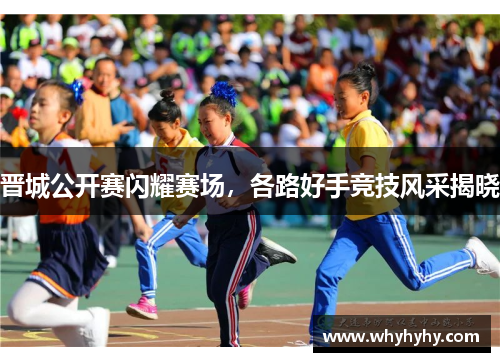 晋城公开赛闪耀赛场，各路好手竞技风采揭晓