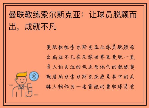 曼联教练索尔斯克亚：让球员脱颖而出，成就不凡