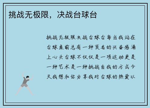 挑战无极限，决战台球台