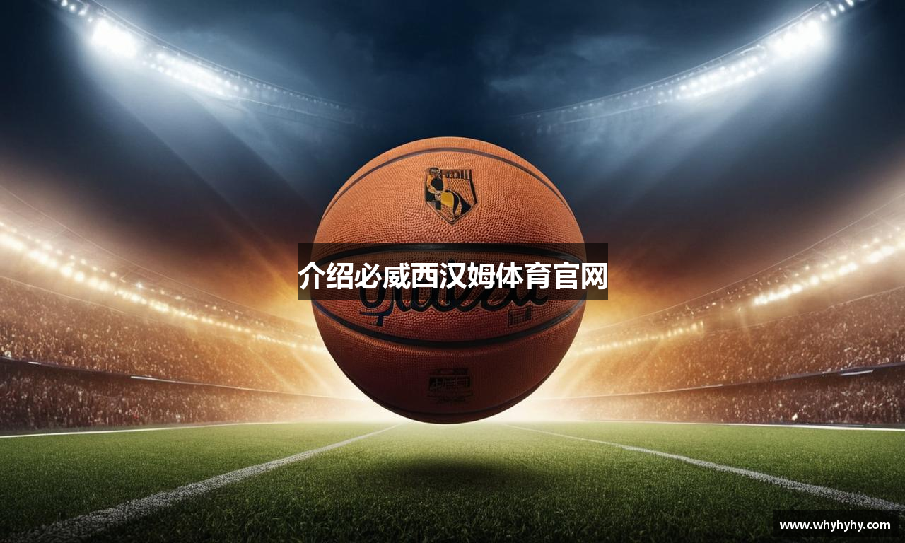 介绍必威西汉姆体育官网
